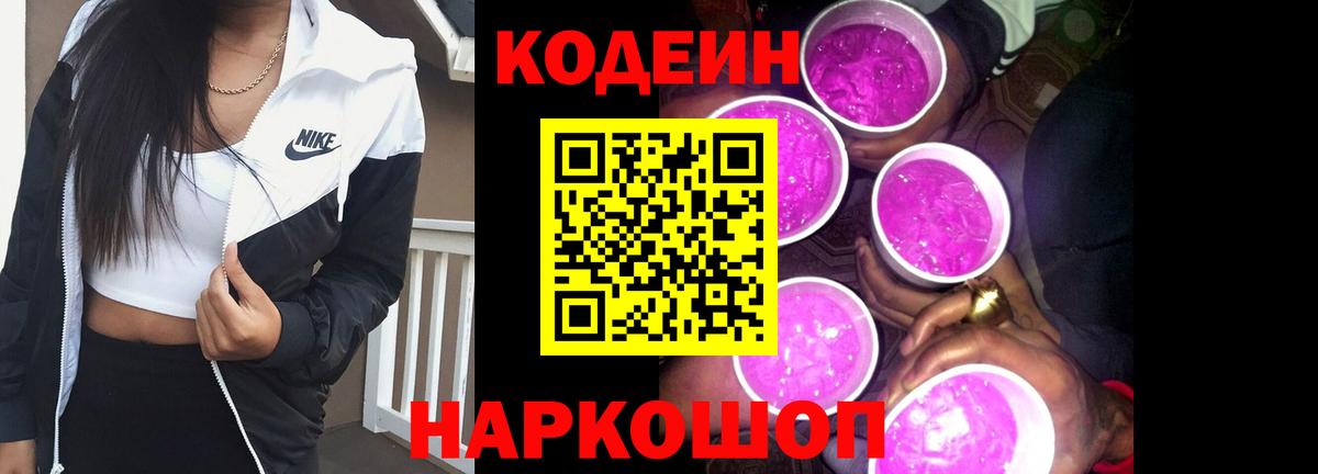 Кодеиновый сироп Lean напиток Lean (лин)  Вход с VPN  Соликамск  Codein Purple Drank 